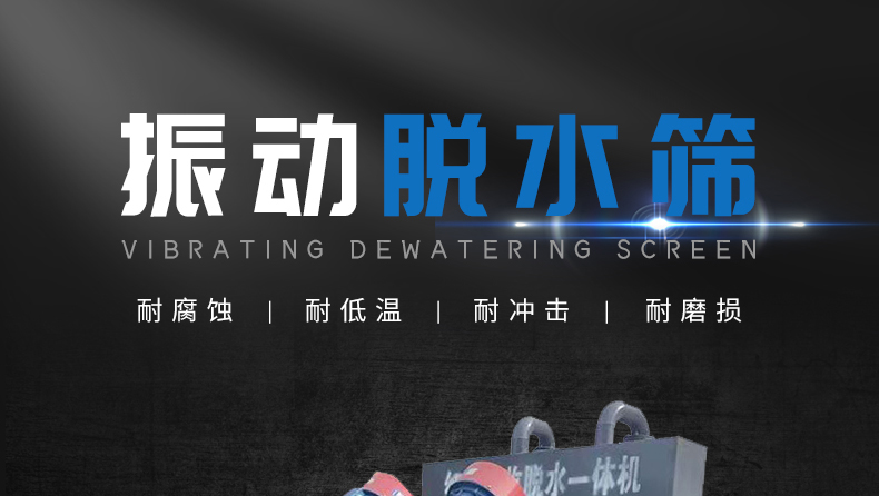 脱水振动筛
