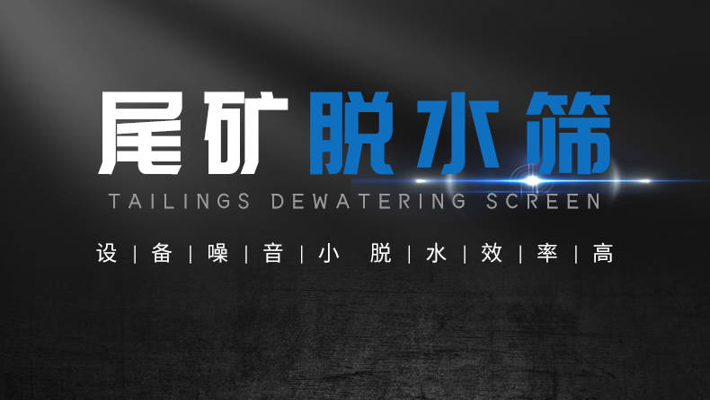 尾矿脱水筛