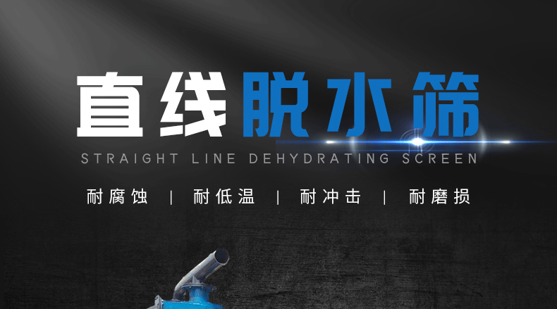 直线脱水筛