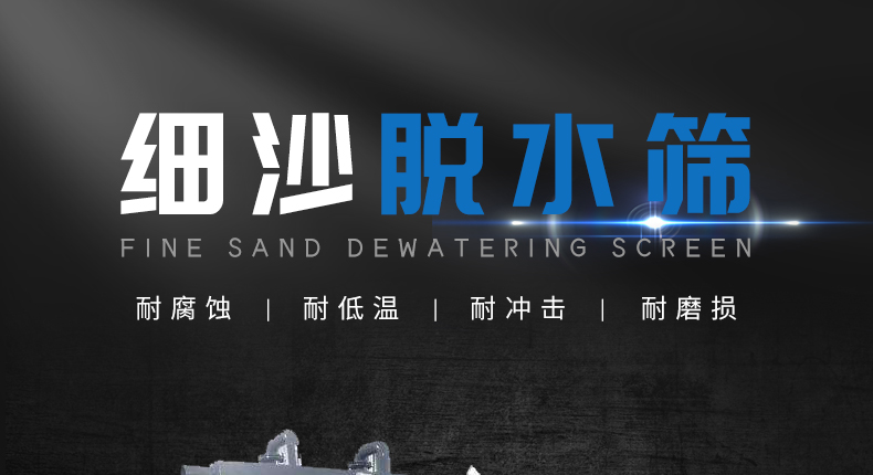 细沙脱水筛