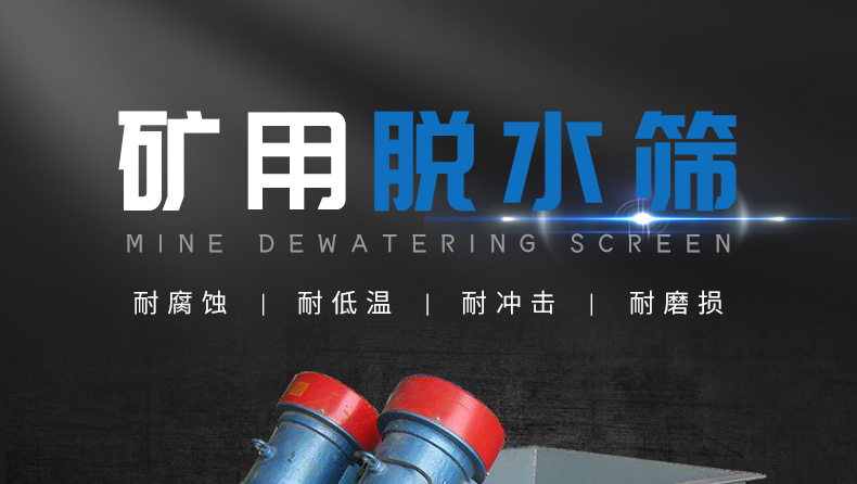 矿用脱水筛