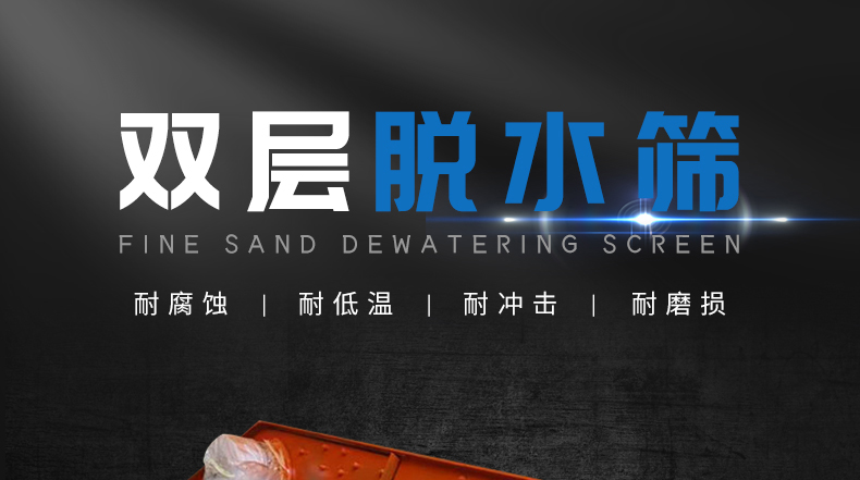 双层脱水筛